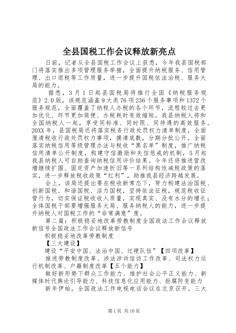 全县国税工作会议释放新亮点_第1页