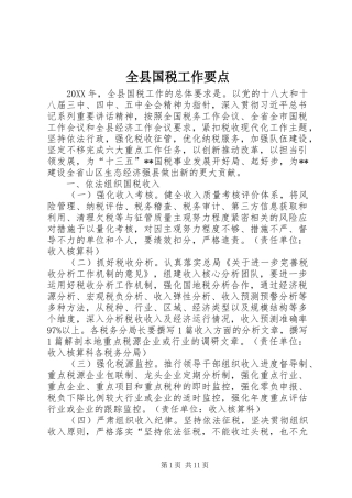 全县国税工作要点
