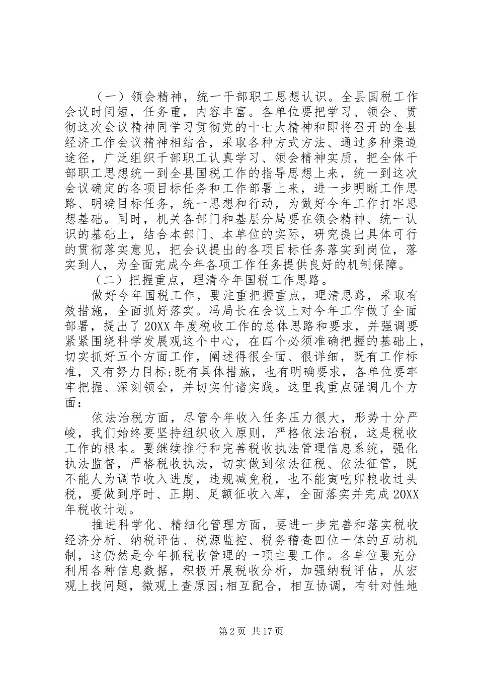 全县国税会议致辞材料_第2页