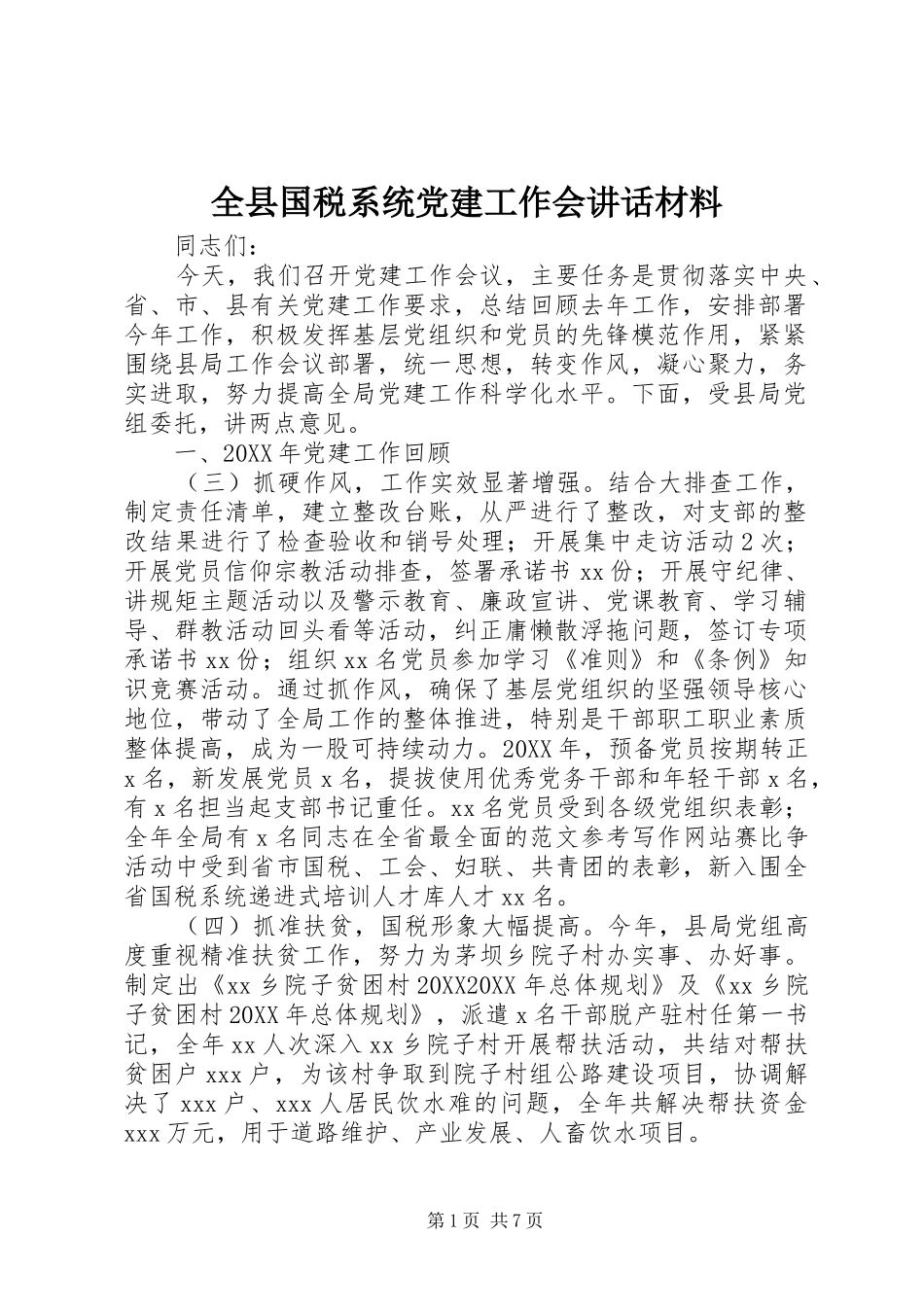 全县国税系统党建工作会致辞材料_第1页