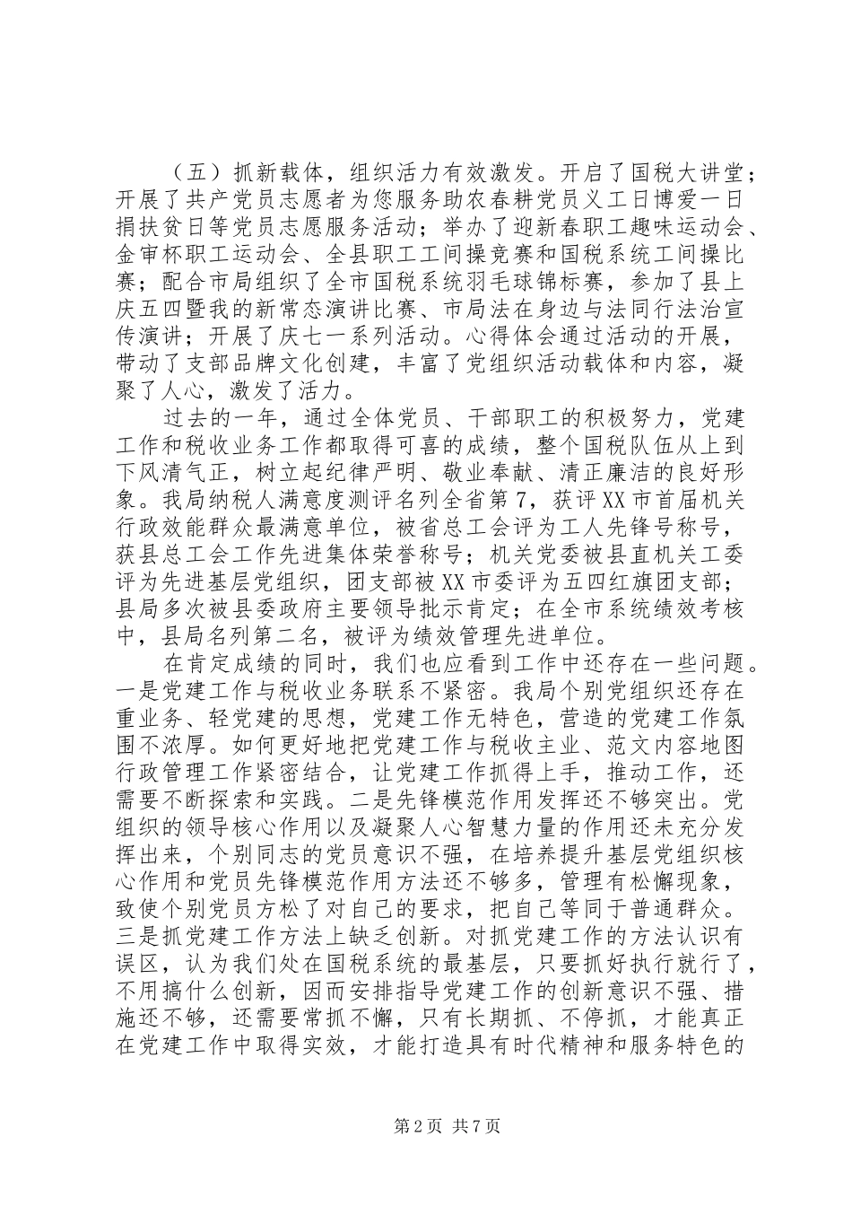 全县国税系统党建工作会致辞材料_第2页