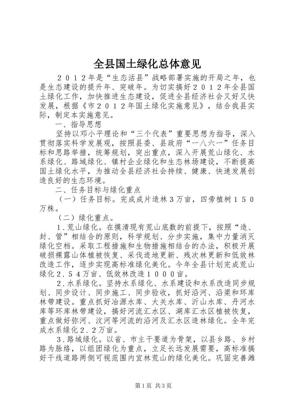 全县国土绿化总体意见_第1页