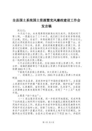 全县国土系统国土资源暨党风廉政建设工作会发言稿