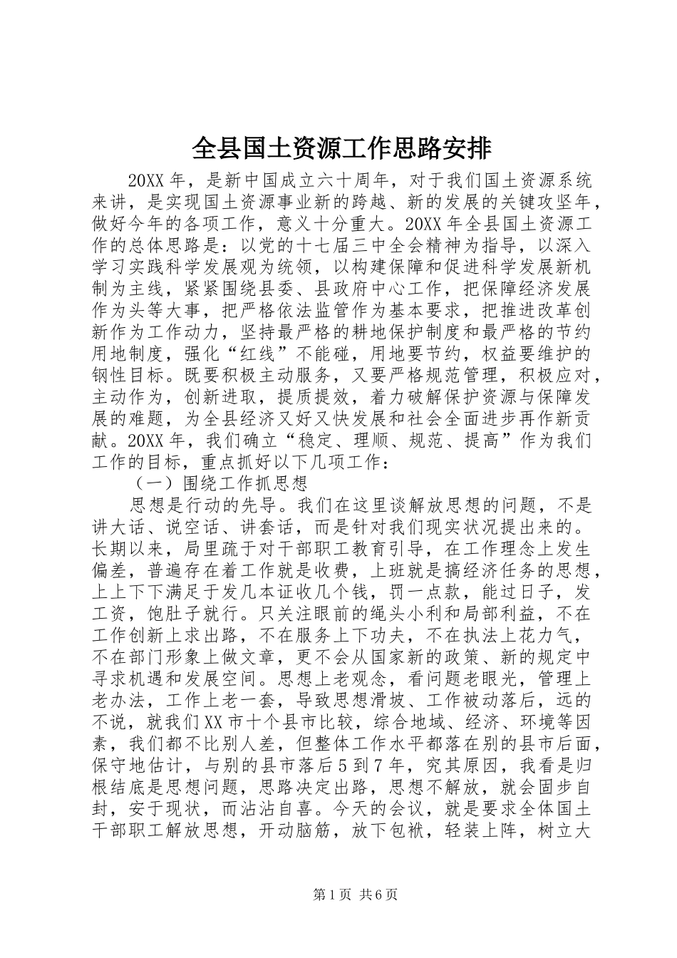 全县国土资源工作思路安排_第1页