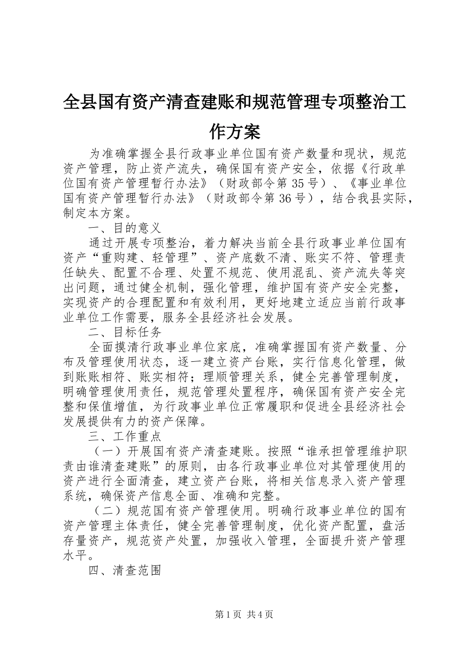 全县国有资产清查建账和规范管理专项整治工作方案_第1页