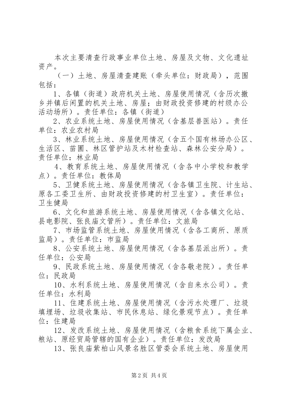 全县国有资产清查建账和规范管理专项整治工作方案_第2页