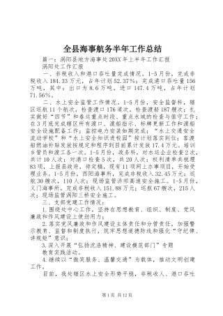 全县海事航务半年工作总结