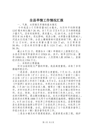 全县旱情工作情况汇报