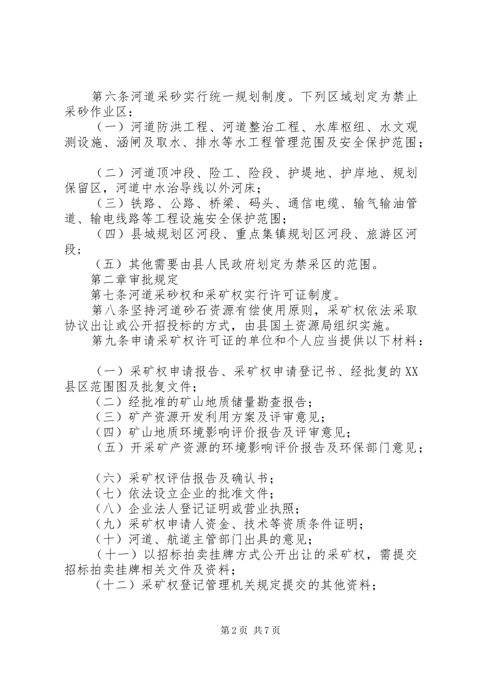 全县河道采砂管治方案_第2页