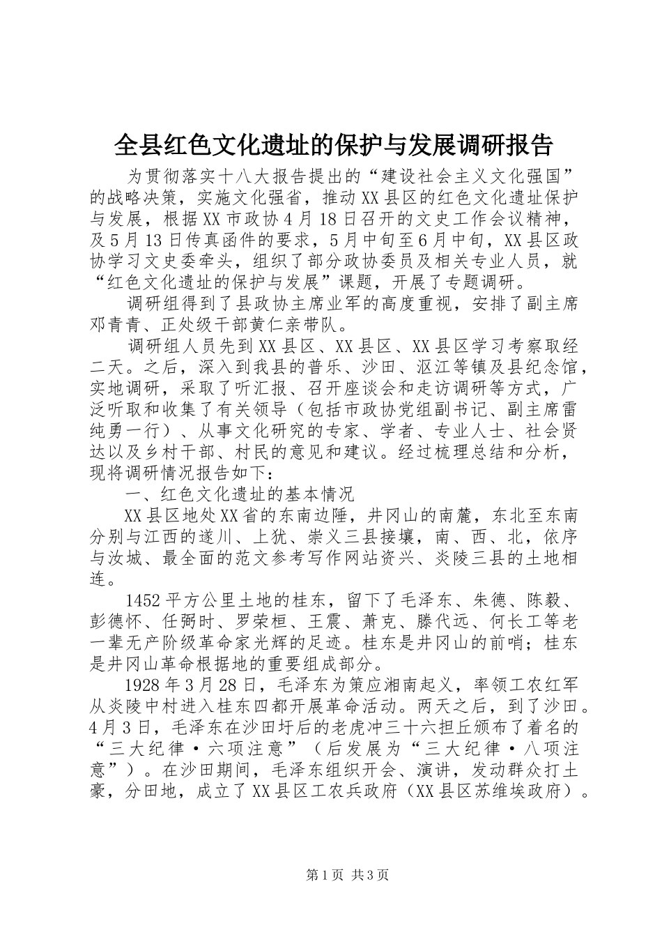 全县红色文化遗址的保护与发展调研报告_第1页