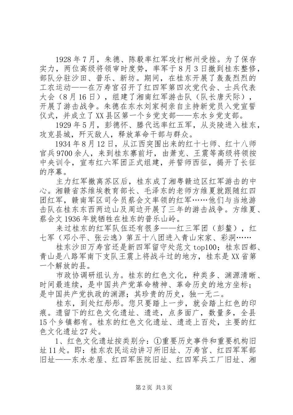 全县红色文化遗址的保护与发展调研报告_第2页