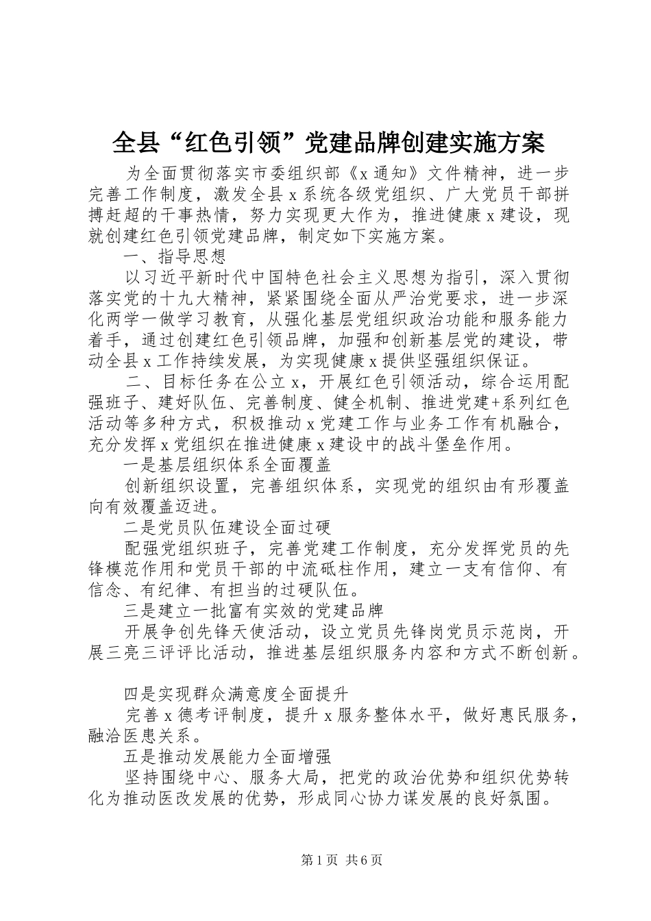 全县红色引领党建品牌创建实施方案_第1页