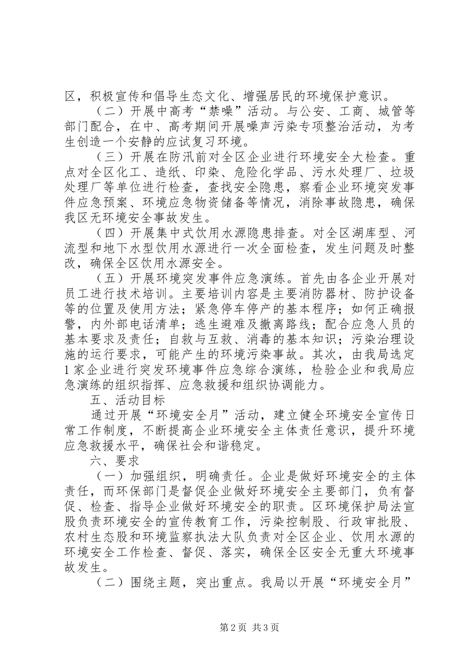 全县环境安全月活动方案_第2页