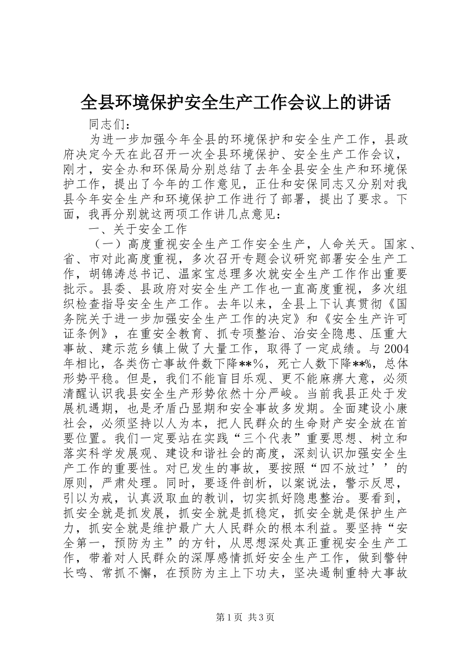 全县环境保护安全生产工作会议上的致辞_第1页