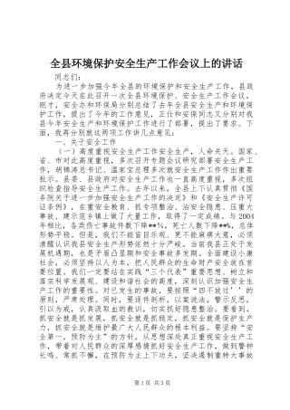 全县环境保护安全生产工作会议上的致辞