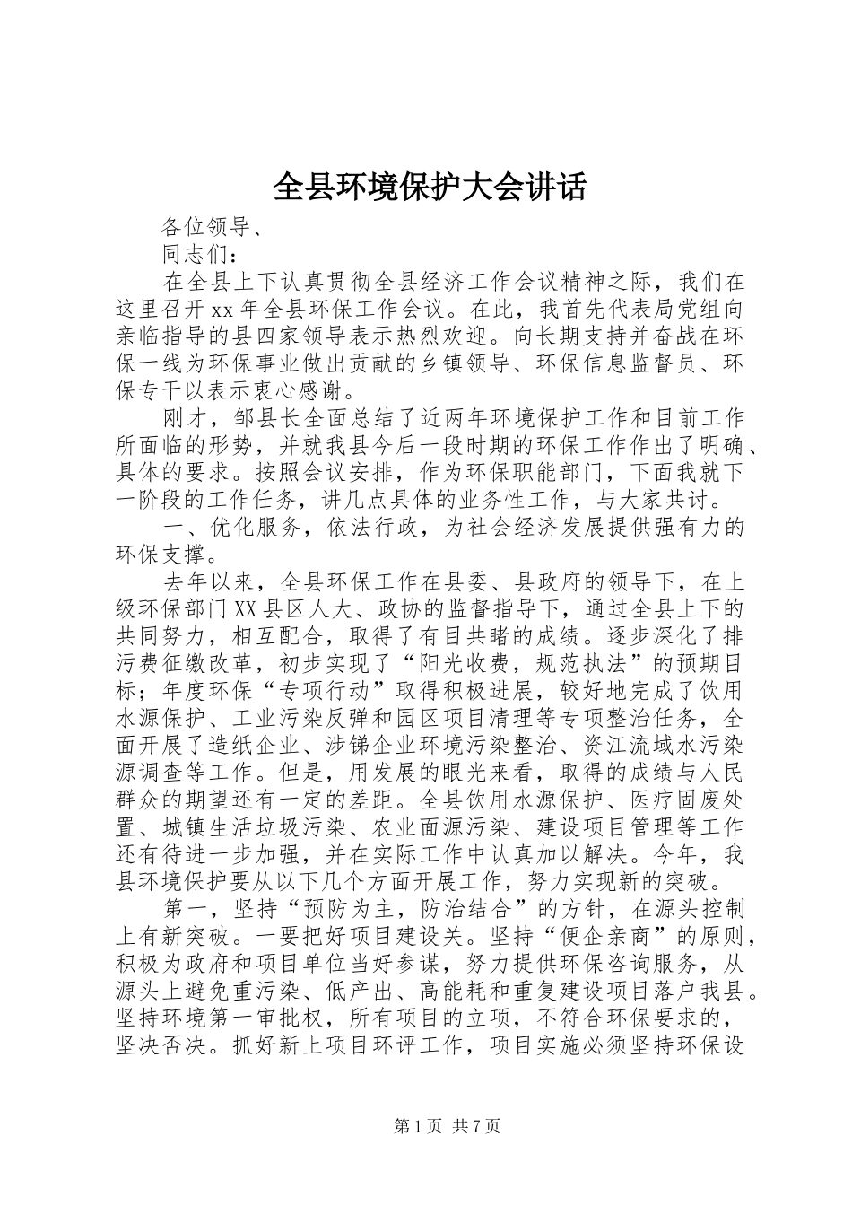 全县环境保护大会致辞_第1页