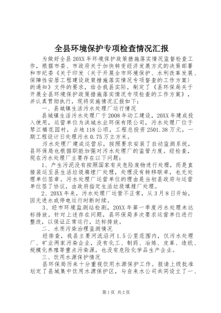 全县环境保护专项检查情况汇报