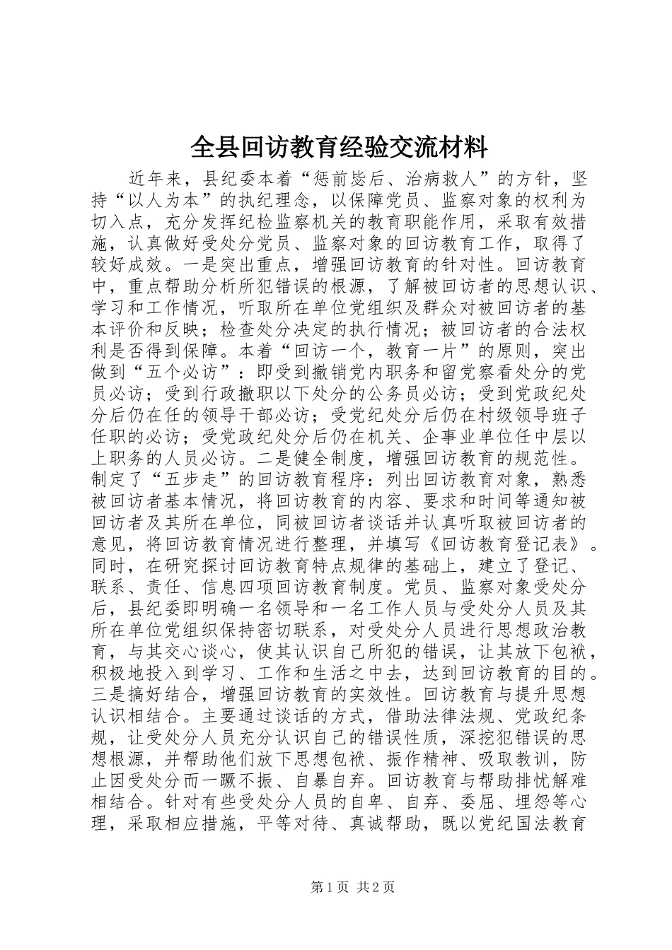 全县回访教育经验交流材料_第1页