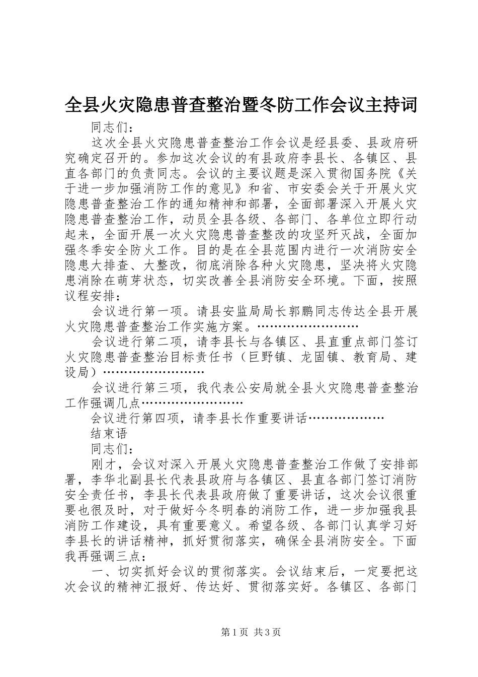 全县火灾隐患普查整治暨冬防工作会议主持词_第1页