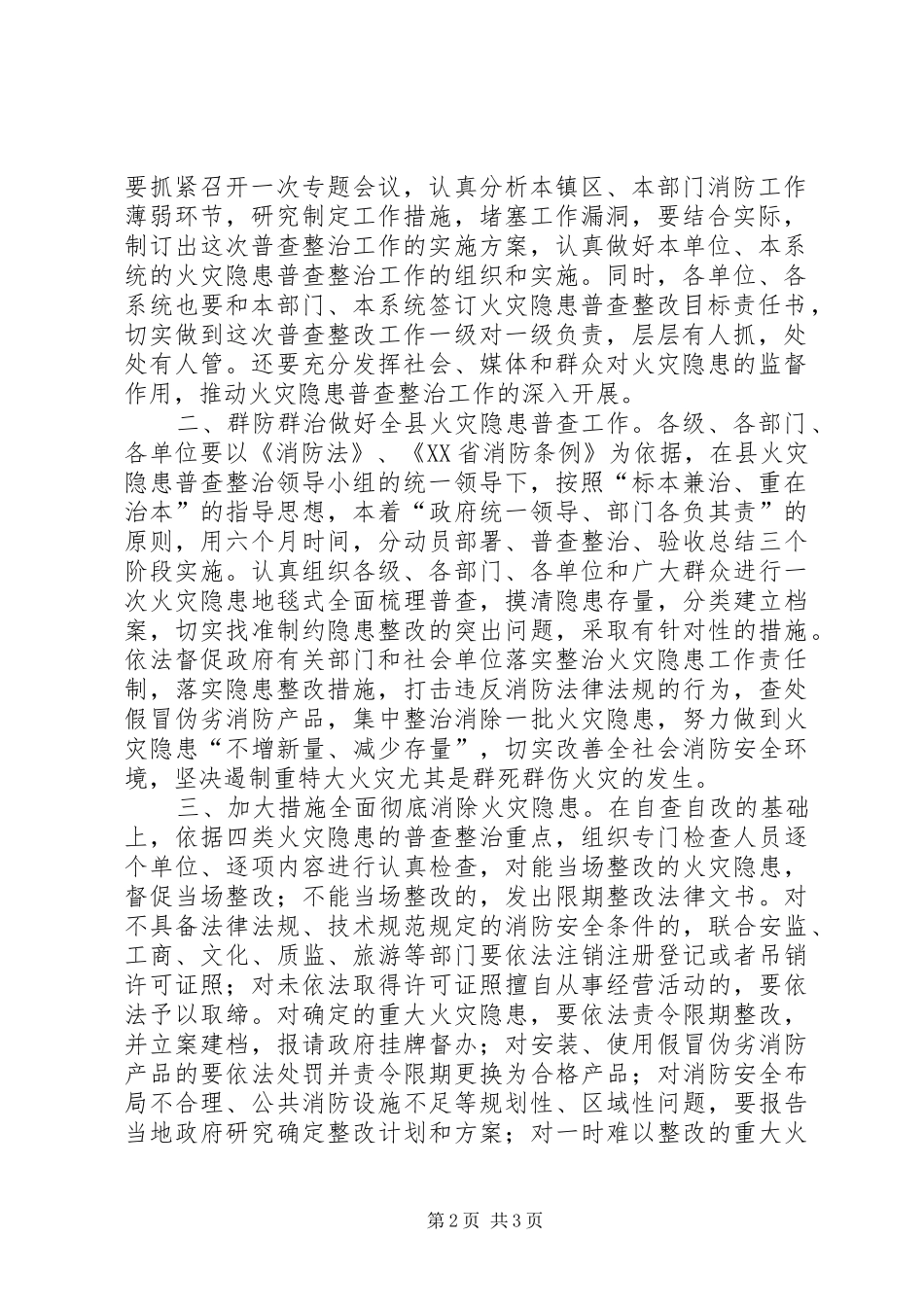 全县火灾隐患普查整治暨冬防工作会议主持词_第2页