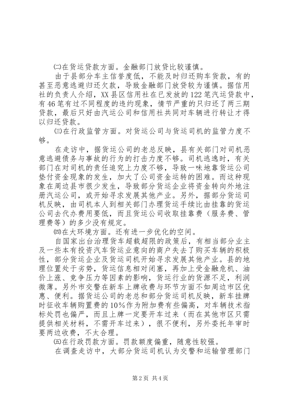 全县货运发展调查_第2页