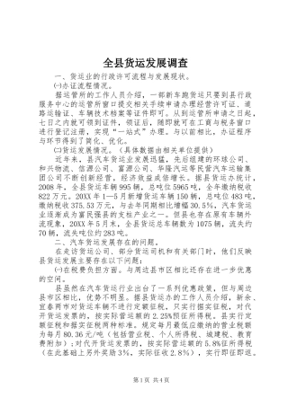 全县货运发展调查