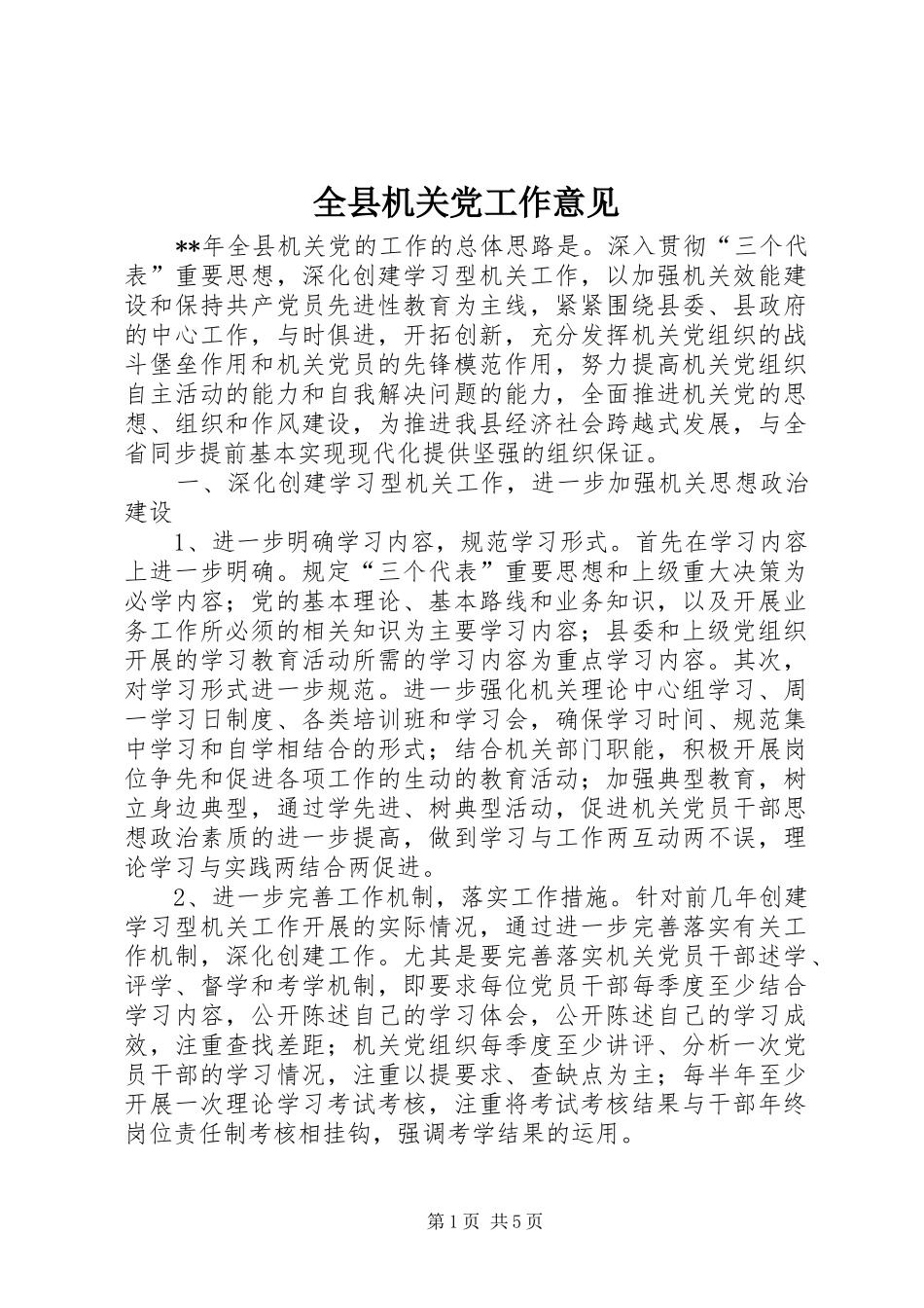 全县机关党工作意见_第1页