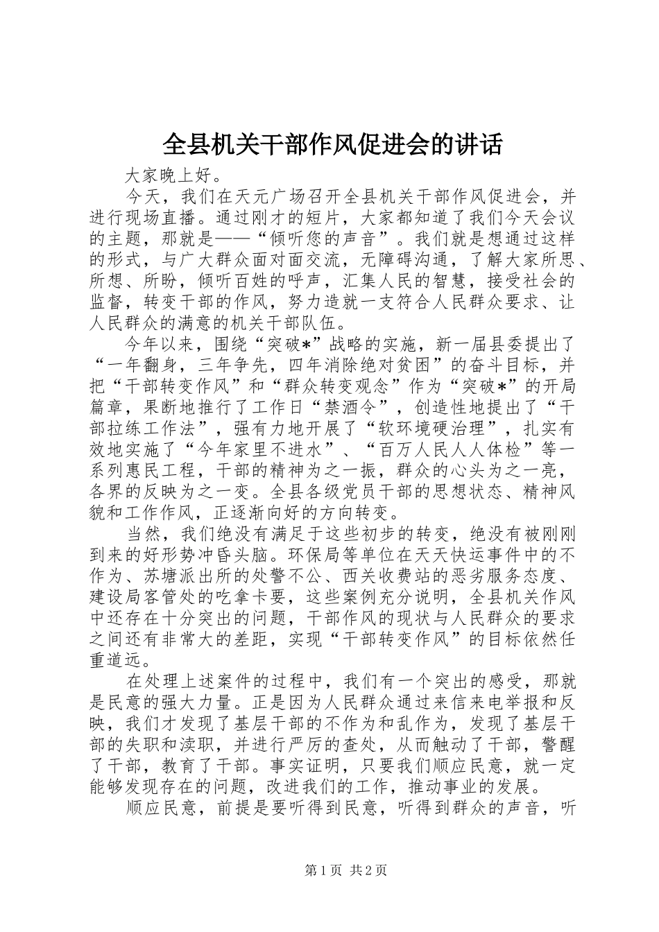 全县机关干部作风促进会的致辞_第1页