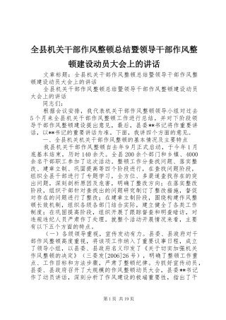 全县机关干部作风整顿总结暨领导干部作风整顿建设动员大会上的致辞