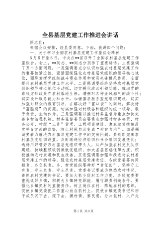 全县基层党建工作推进会致辞