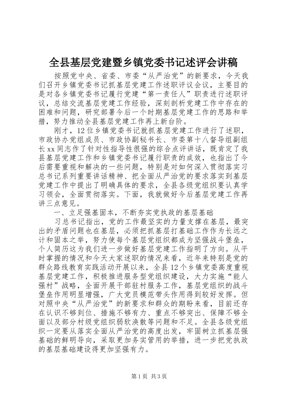 全县基层党建暨乡镇党委书记述评会讲稿_第1页