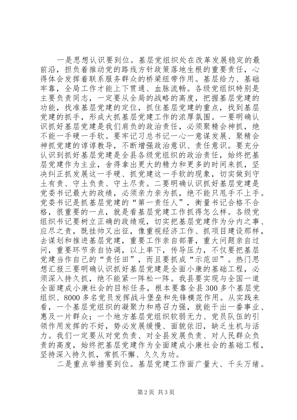 全县基层党建暨乡镇党委书记述评会讲稿_第2页