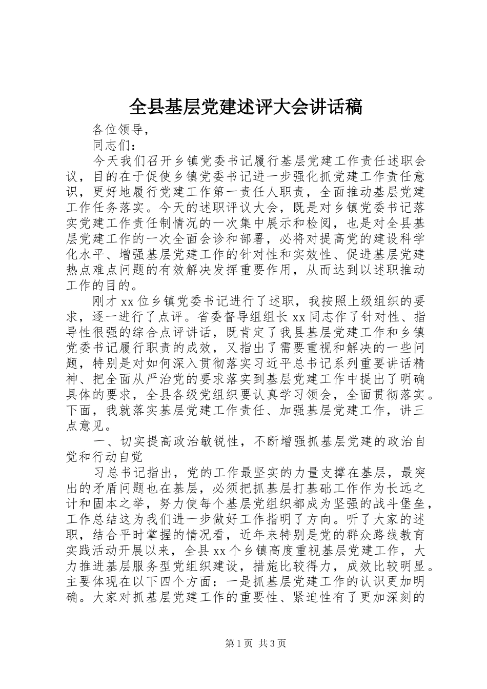 全县基层党建述评大会致辞稿_第1页
