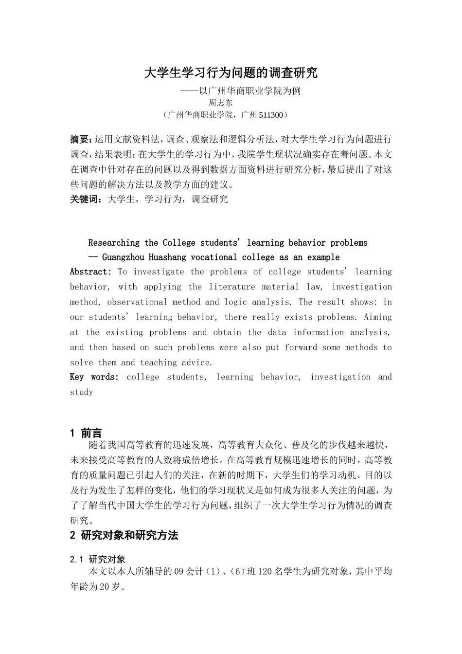 大学生学习行为问题的调查研究_第1页