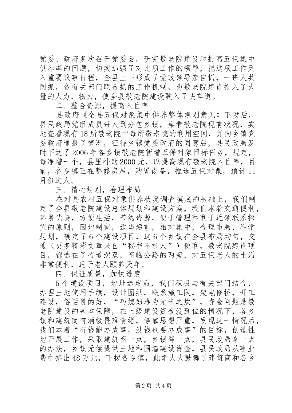 全市农村敬老院建设会议典型材料_第2页