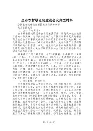 全市农村敬老院建设会议典型材料