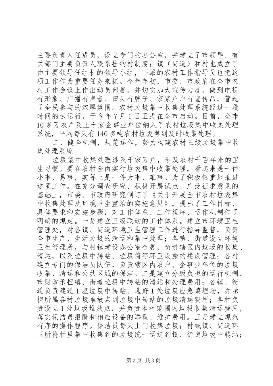 全市农村垃圾集中收集处理工作经验总结_第2页