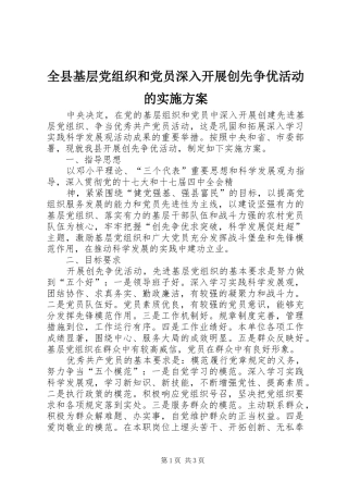 全县基层党组织和党员深入开展创先争优活动的实施方案