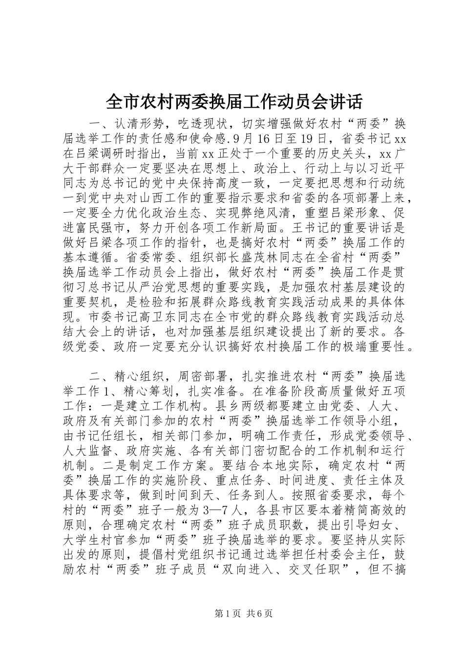 全市农村两委换届工作动员会致辞_第1页