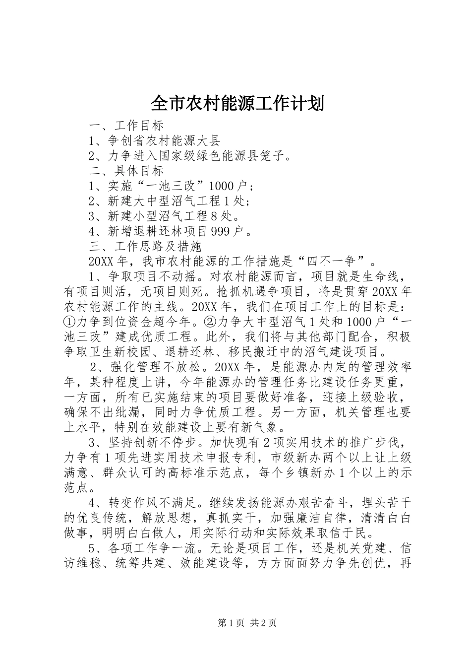 全市农村能源工作计划_第1页