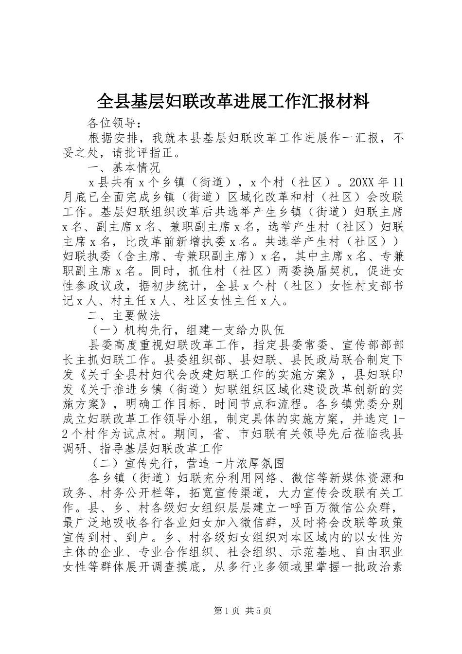 全县基层妇联改革进展工作汇报材料_第1页