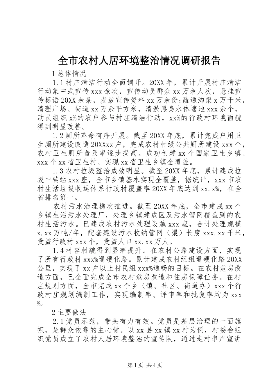 全市农村人居环境整治情况调研报告_第1页
