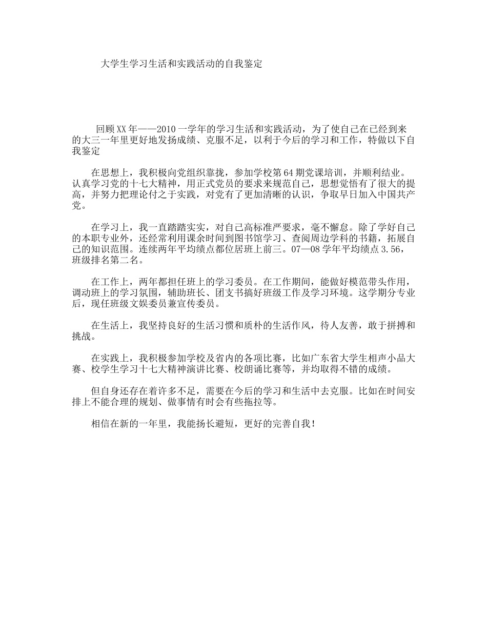大学生学习生活和实践活动的自我鉴定_第1页