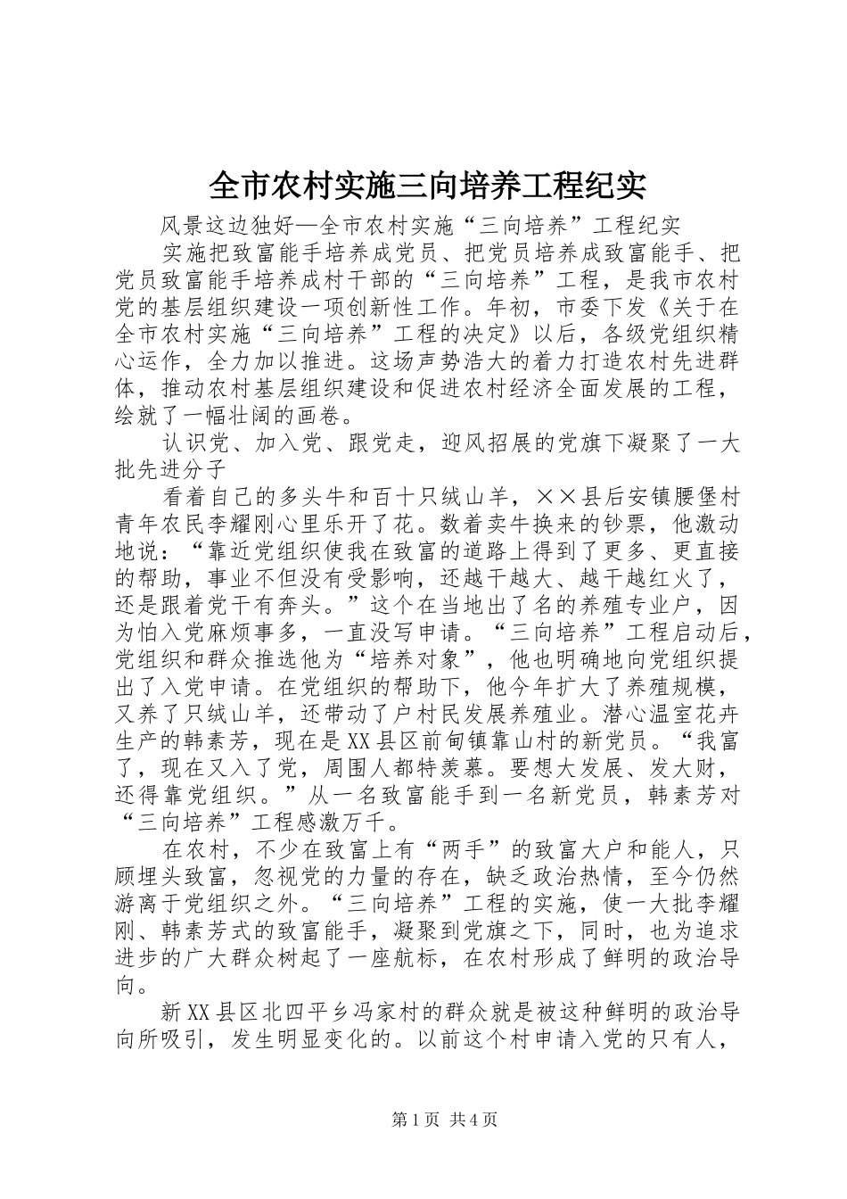 全市农村实施三向培养工程纪实_第1页