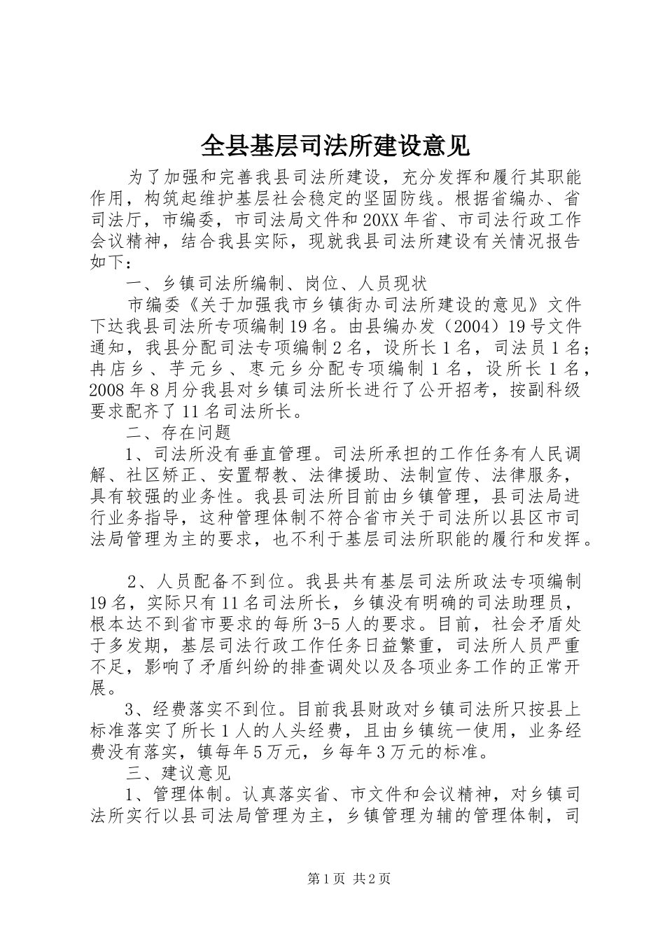 全县基层司法所建设意见_第1页