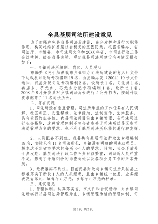 全县基层司法所建设意见