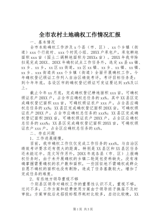 全市农村土地确权工作情况汇报
