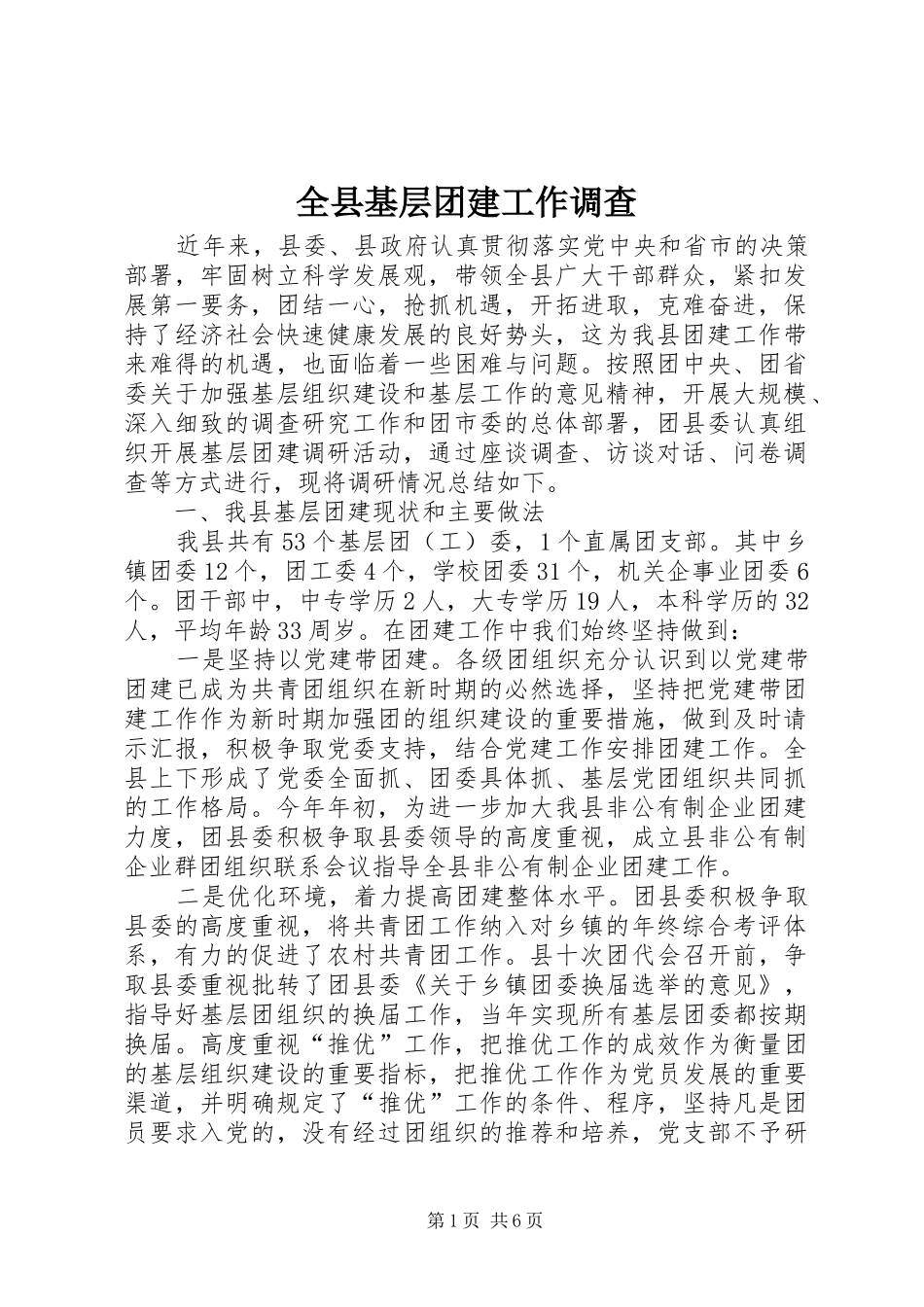 全县基层团建工作调查_第1页