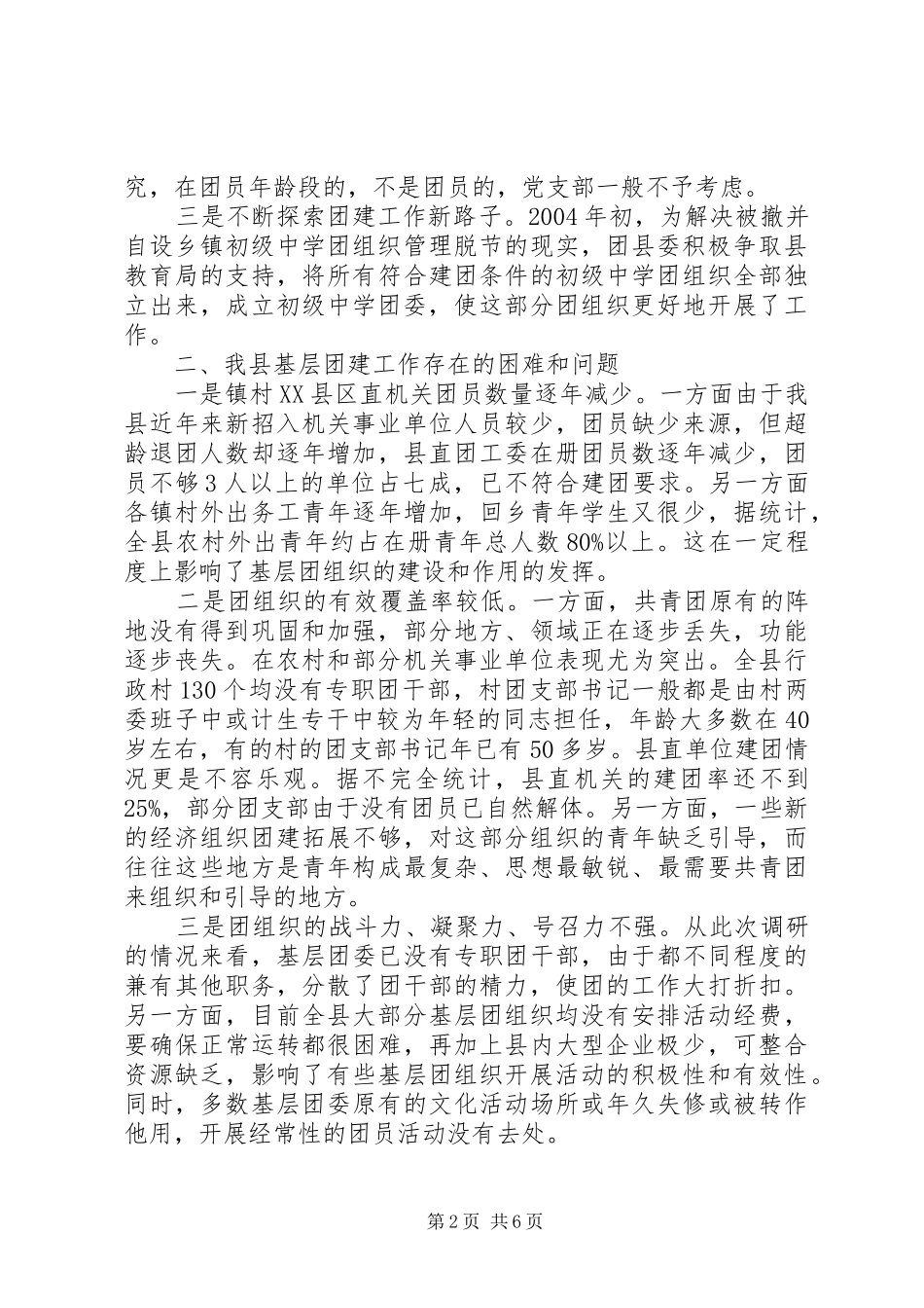 全县基层团建工作调查_第2页