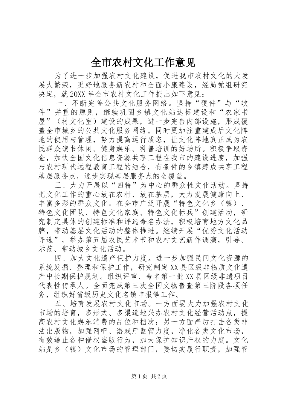 全市农村文化工作意见_第1页